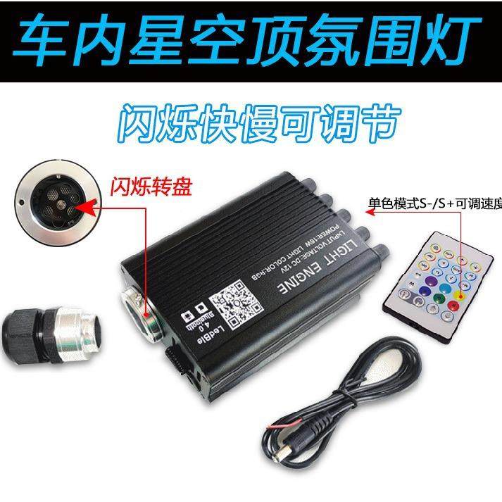 12P闪烁氛围灯流星一体40104机AP控改制遥控汽车顶棚光纤星空v顶