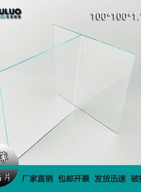 古洛加工实验室电子玻璃片10×10×1.1m0m/每件寸25VXY0片尺定-制