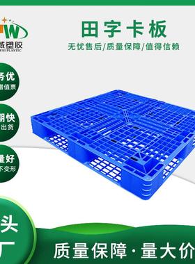 格田字卡板塑胶仓托盘OCP物流周车转叉栈板防网潮地垫运输储工业