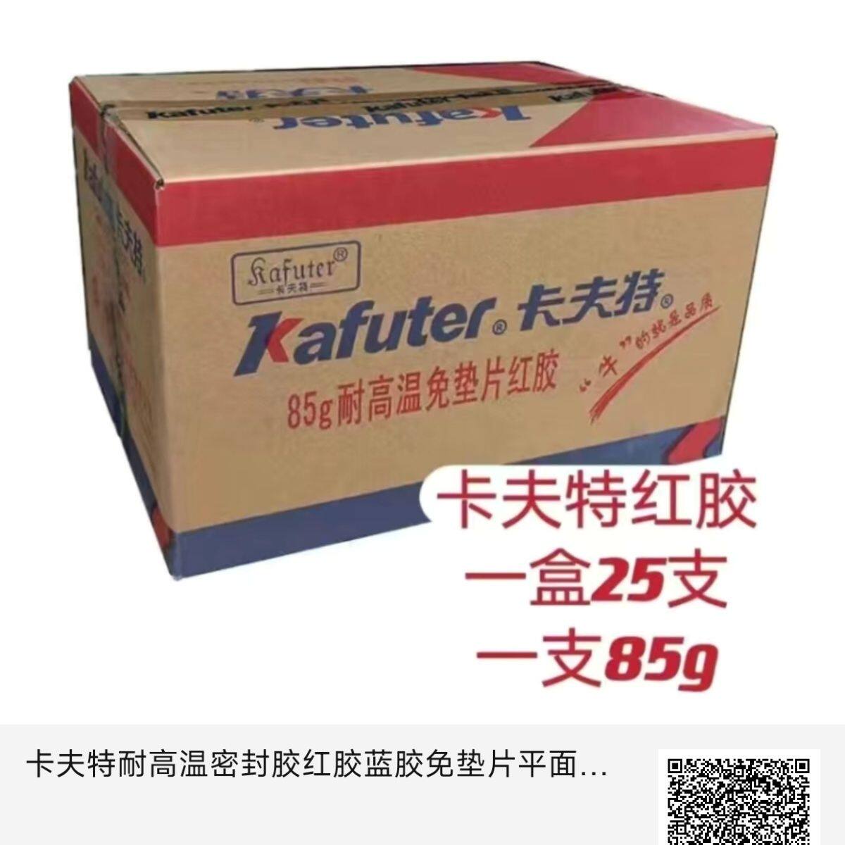 卡夫特耐高温密封胶红胶蓝胶免垫片平面密封胶发动机车用密封胶