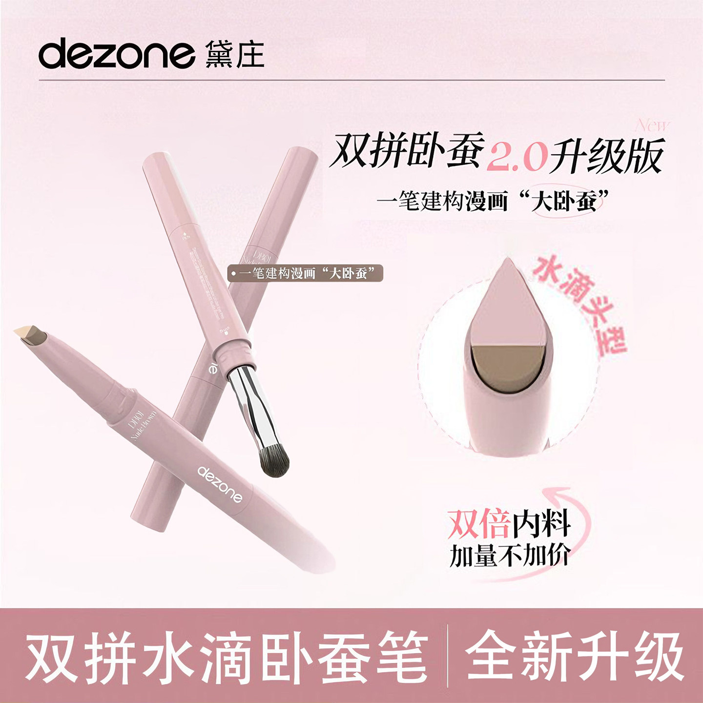 DEZONE黛庄弧光建构卧蚕笔双拼提亮阴影二合一防水立体打造妈生感,彩妆/香水/美妆工具,卧蚕笔,淘宝优惠券,粉丝福利购,淘宝优惠卷