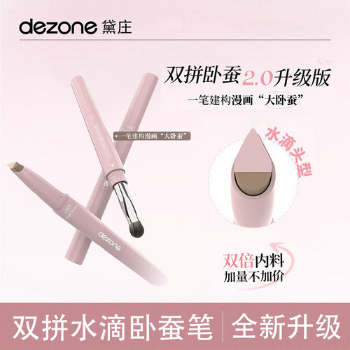 DEZONE黛庄弧光建构卧蚕笔双拼提亮阴影二合一防水立体打造妈生感