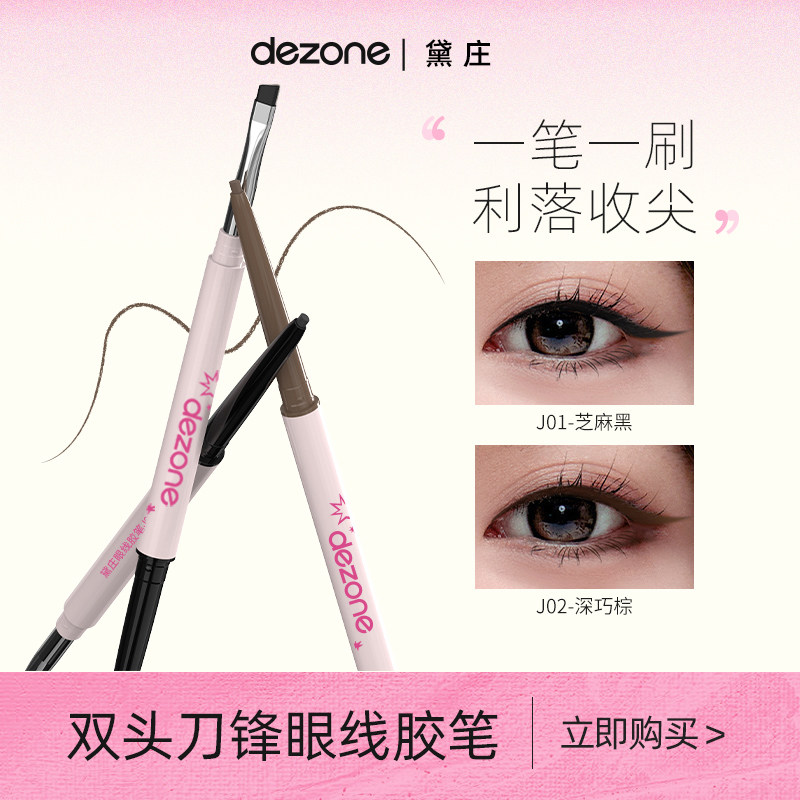 DEZONE黛庄眼线胶笔丝滑防水极细自带刀锋刷持久不掉色新手神器,彩妆/香水/美妆工具,眼线,淘宝优惠券,粉丝福利购,淘宝优惠卷