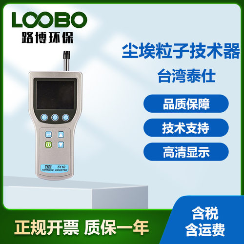 台湾泰仕TES-5110/5200 尘埃粒子计数器 光散射式尘埃粒子计数仪