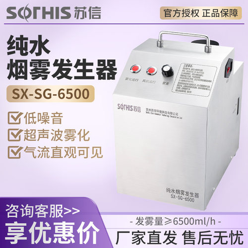 苏州苏信 SX-SG-6500 洁净室空气气流流向型检测仪纯水烟雾发生器