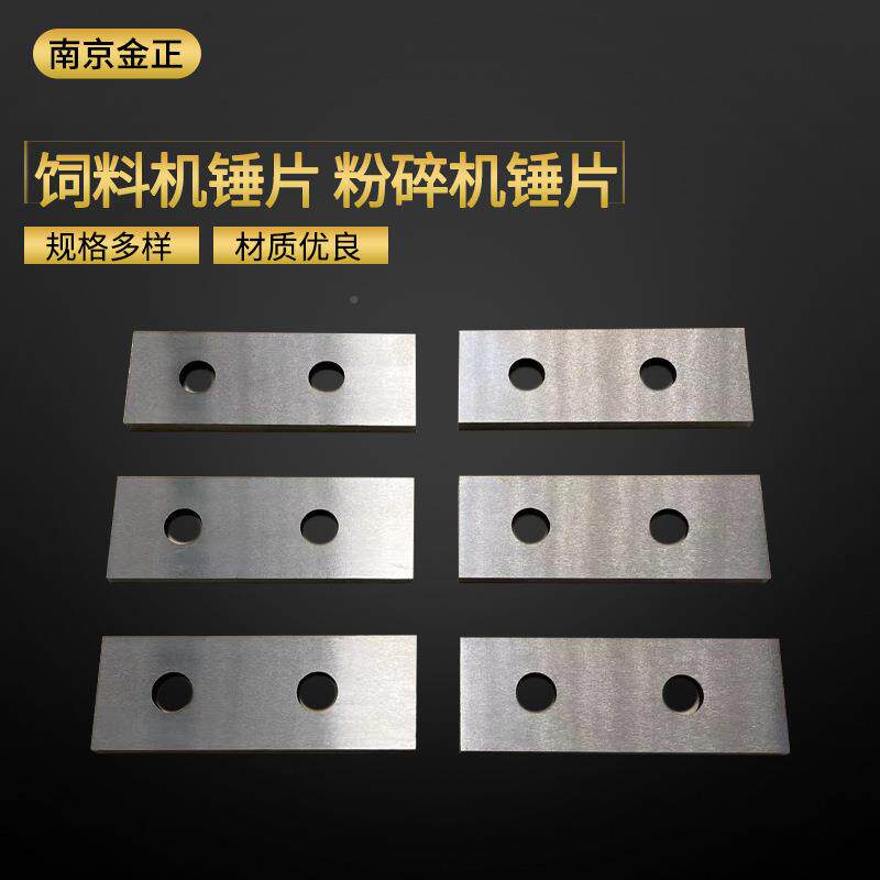 饲料机锤片刀定金钢料筋切断粒机刀片颗粒切断机方塑粉碎机切刀片