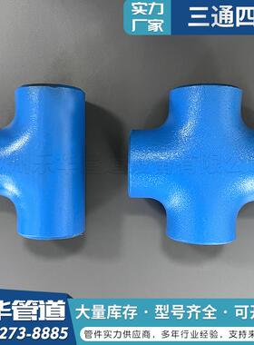 电厂2Cr1MoVG等径三通15CroG壁异径三通10Cr773Mo910热压1厚三M通