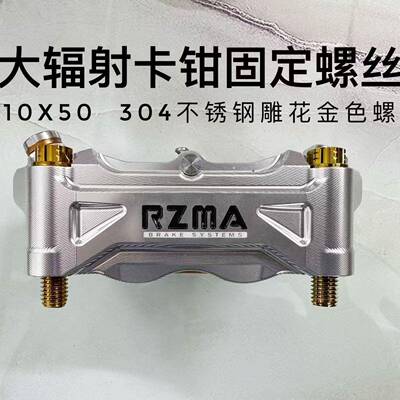 厂家30不锈钢烧29716法钛内梅花4M兰螺丝8小牛电动车卡钳减震改装