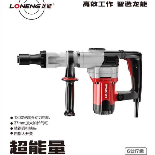 龙能37K小电镐1500W大功