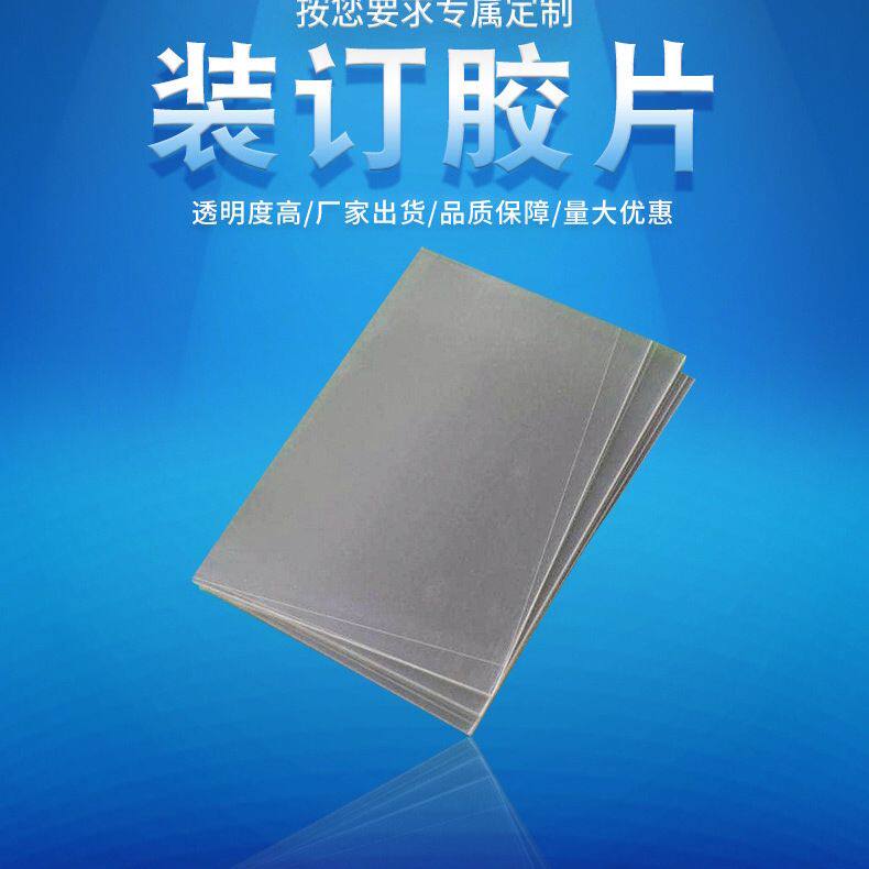 生产透明装订胶片装订封面纸A3A4磨砂硬胶片标书塑料封皮pvc