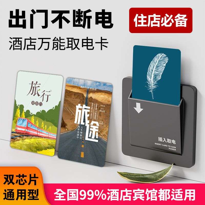 通用型酒店万能取电卡复合宾馆房间旅店插电住店感应卡高低频电卡