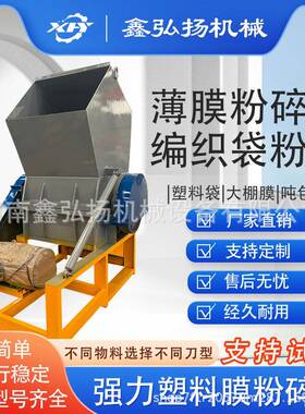 塑废料薄膜粉碎机大多功能大吨包袋棚膜破碎鑫FGU弘扬机型械再生
