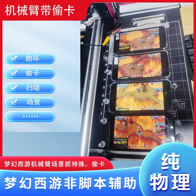 梦幻机械臂一拖4手机同时师门补店场景跑商