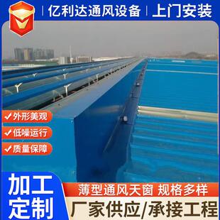 家生薄型厂通风天窗电动启闭天窗工801产厂自然通薄风器型通风天