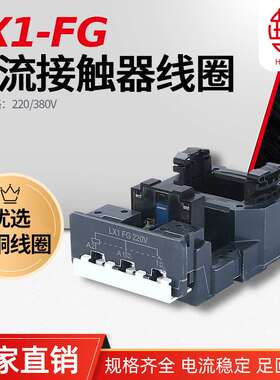 LX1FG LC1F185-F225-D205-D245 NC2-F185-225交流接触器线圈 华丰