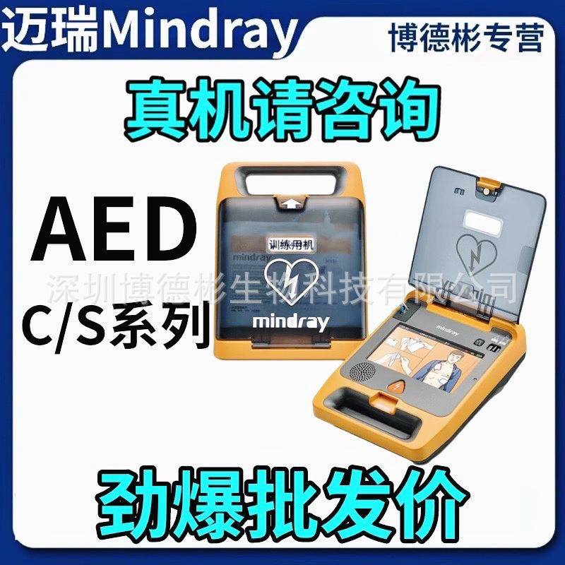 迈瑞AED除颤训仪训练机1C2/C732体1S2/S自动外除颤器模拟练