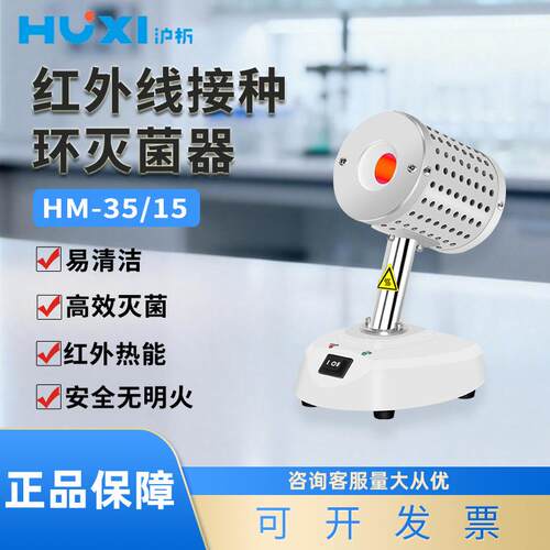 上海沪析HM-15/35红外线接种环灭菌器红外线灭菌器实验灭菌器