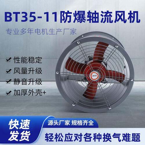 BT5-11防爆轴流风机220v大功率换气扇低噪音强力排气轴流抽风机