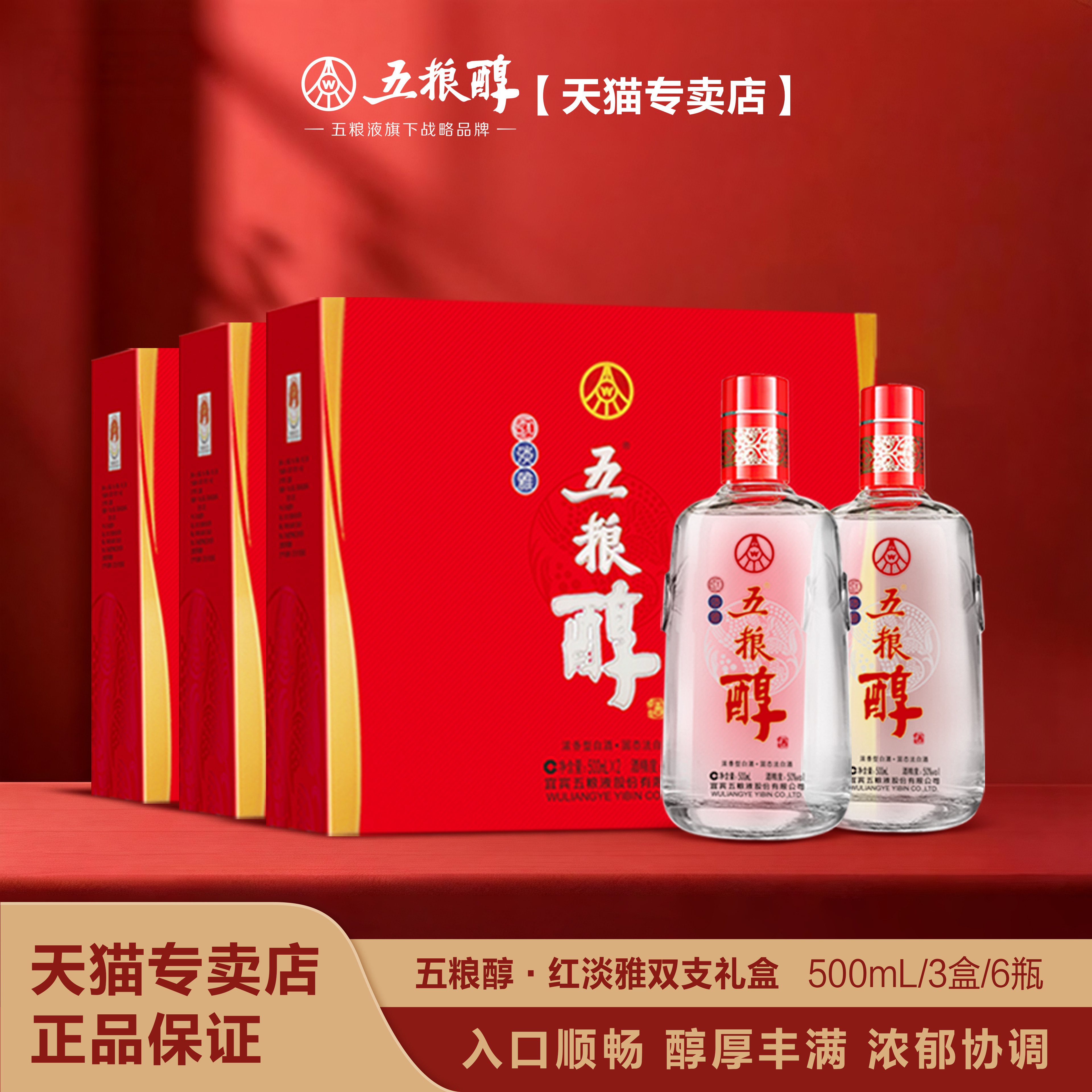 五粮醇【官方正品】红淡雅浓香型50度500ml*2*3 送礼珍品白酒
