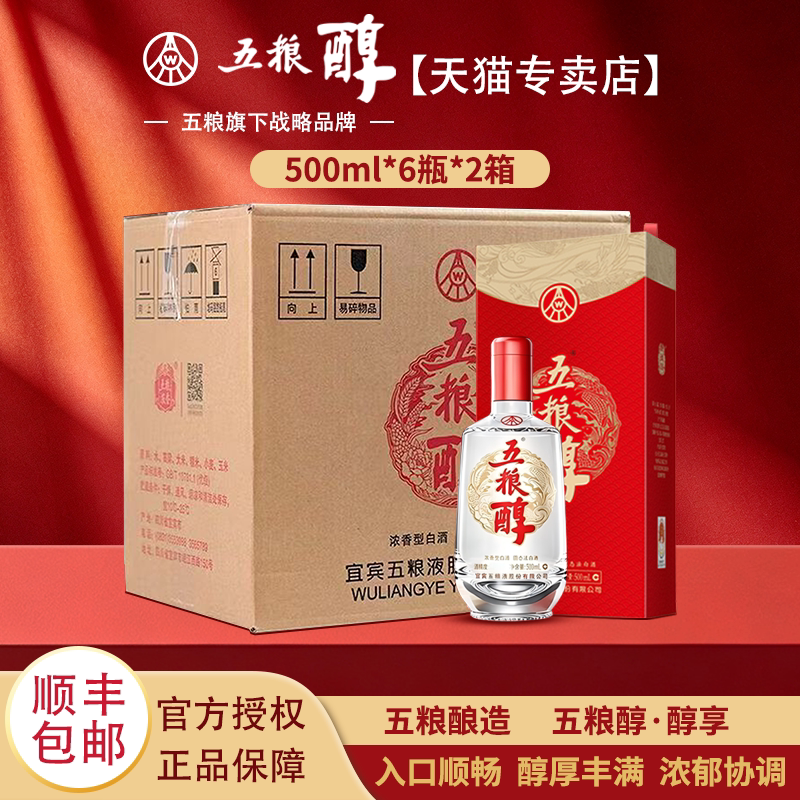 【囤货装】五粮醇 醇享50度/42度 浓香型 送礼珍品白酒 顺丰包邮