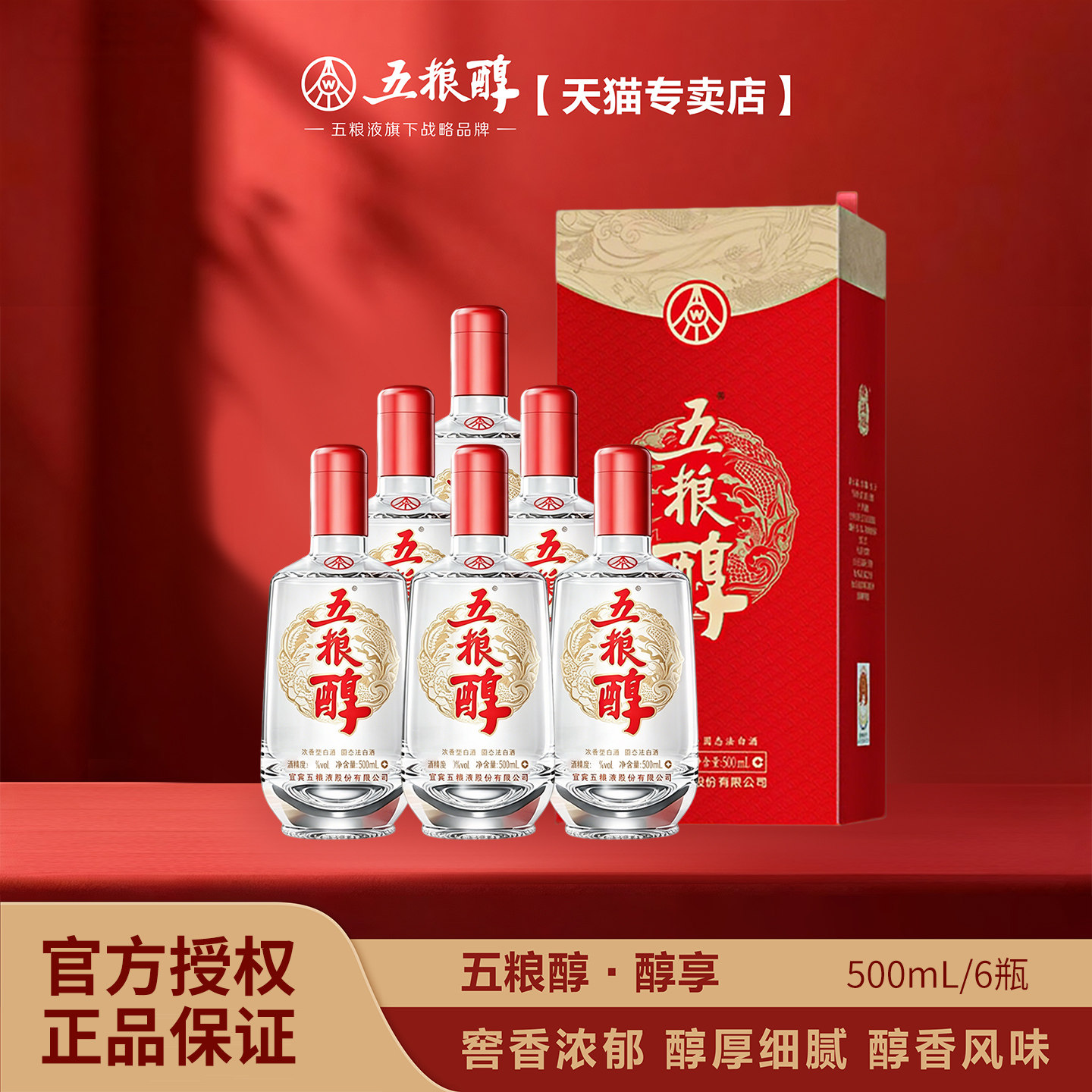 五粮醇【官方正品】醇享50度/42度浓香型 送礼珍品白酒多箱囤货装
