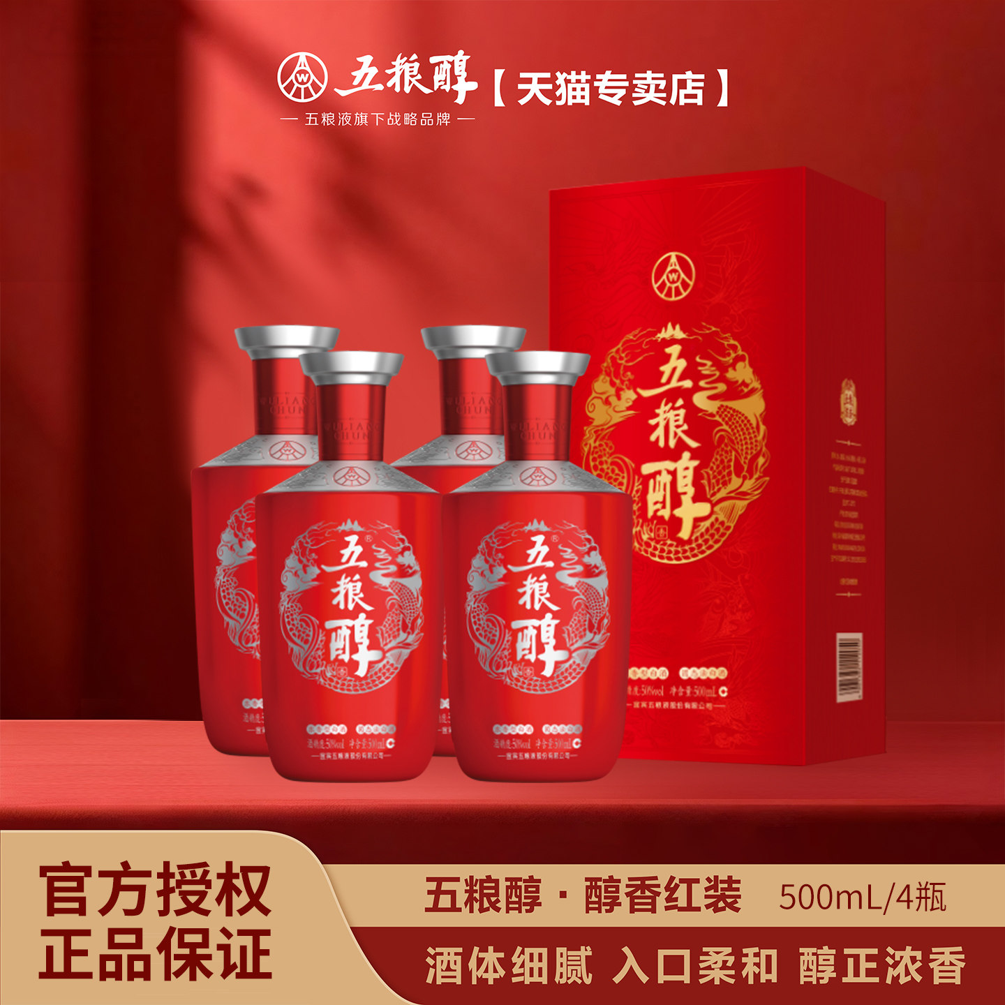 五粮醇【官方正品】红装50度浓香型白酒 500ml*4送礼珍品