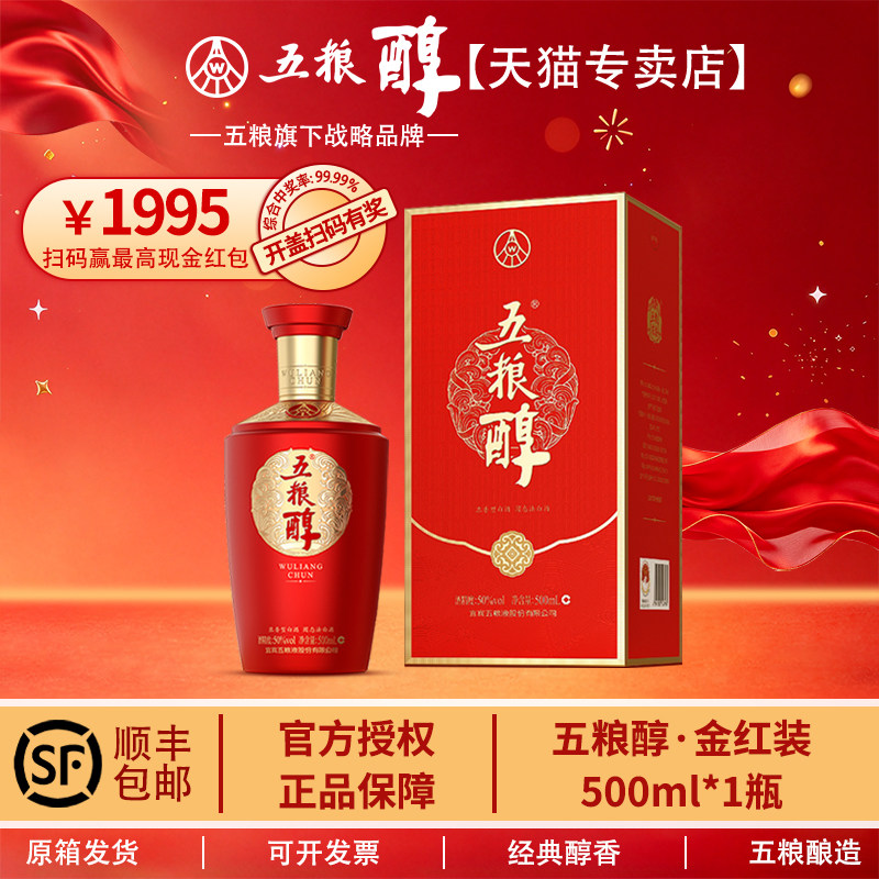五粮醇 金红装 50度/40度 500mL 浓香型 送礼婚宴白酒宴请 顺丰发