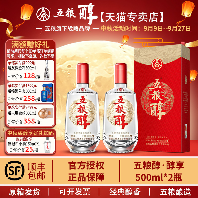 五粮浓香五粮醇 醇享 50度/42度 500mL 浓香型 送礼白酒 顺丰包邮