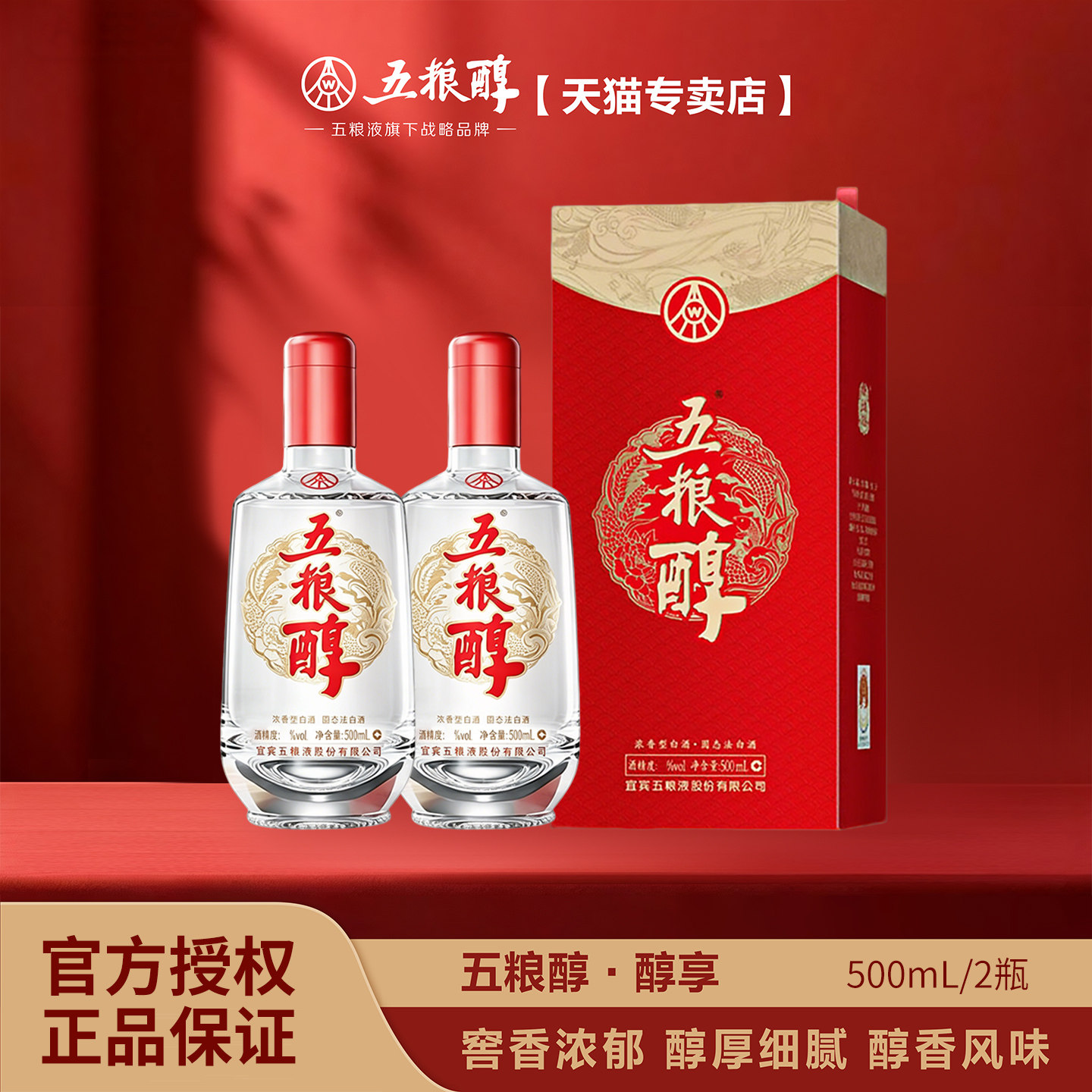 五粮醇【官方正品】醇享50度/42度500mL*2浓香型 送礼珍品白酒