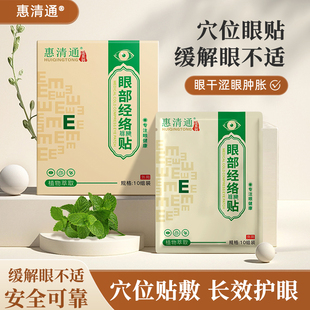 惠清通眼贴用眼过度眼部经络眼睛干涩眼流泪眼痒用眼过度正品店