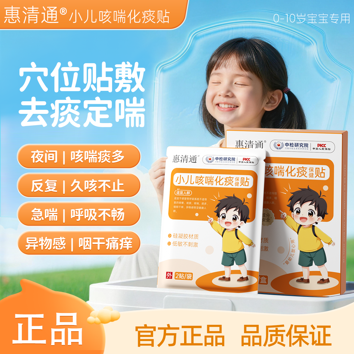 惠清通桶小儿咳喘贴儿童多夜咳干咳异物【官方正品唯一店铺】