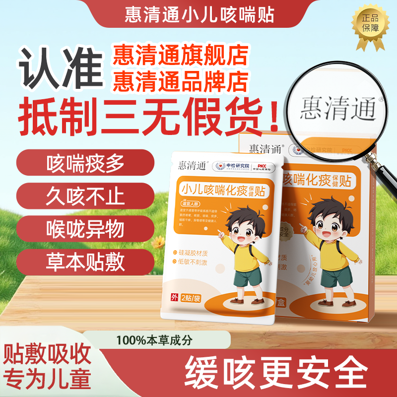 【官方正品唯一店铺】惠清通桶小儿咳喘贴儿童痰多夜咳干咳异物