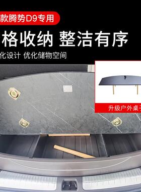 5款腾势D专用车后2备箱储物92192盒原车尾箱分类汽收纳改装汽车用