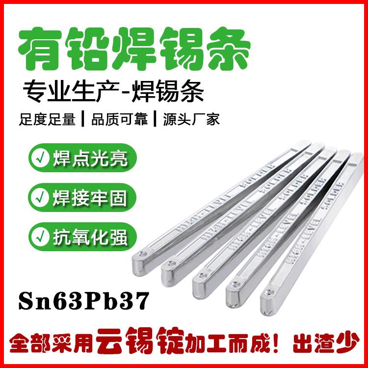 厂家供应有锡条有铅焊锡条Sn63Pb3铅7焊光点亮饱满CGU电子