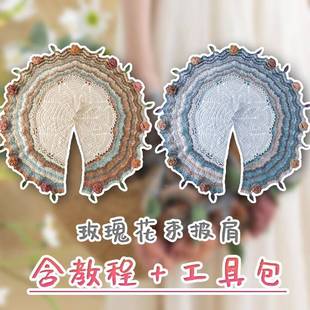 玫瑰花CTS束斗篷雪妃尔牛奶棉毛线玫织瑰花束披肩工手钩dy材料i包