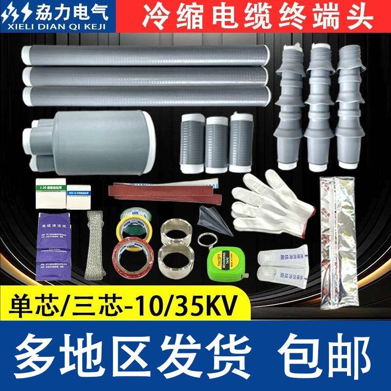 0户KV冷NLS-10/1缩电缆终端内户外高压电缆附件NLS-间10电1缆头单