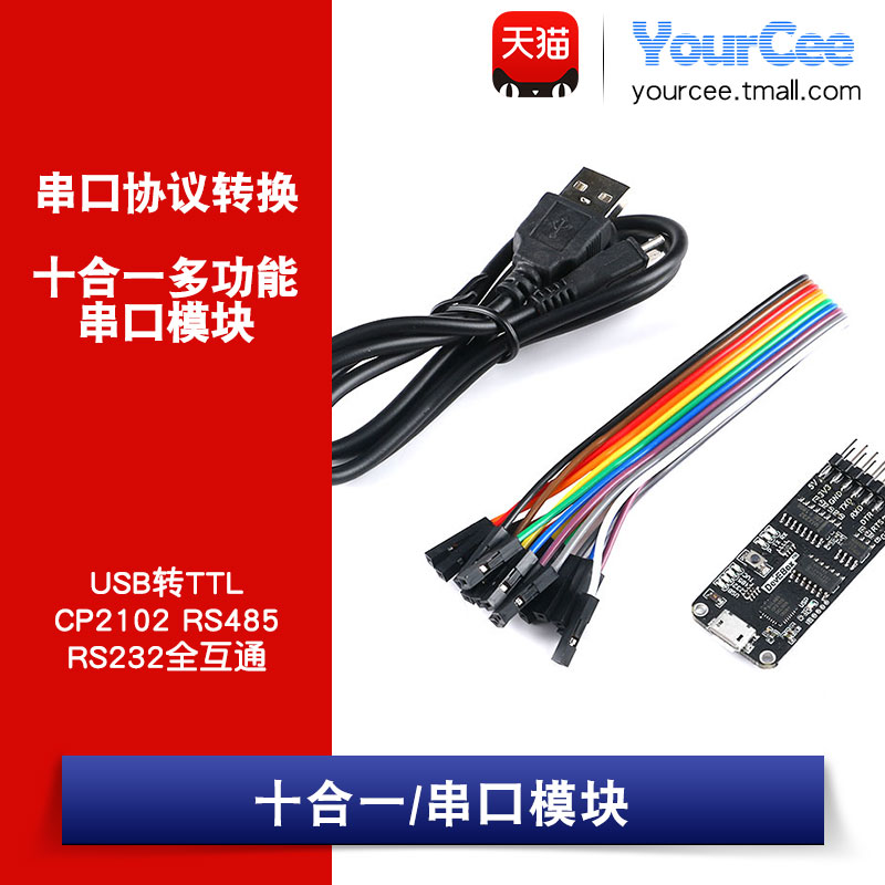 (十合一)多功能串口模块CP2102 usb转TTL/ RS85/ RS232 全互通