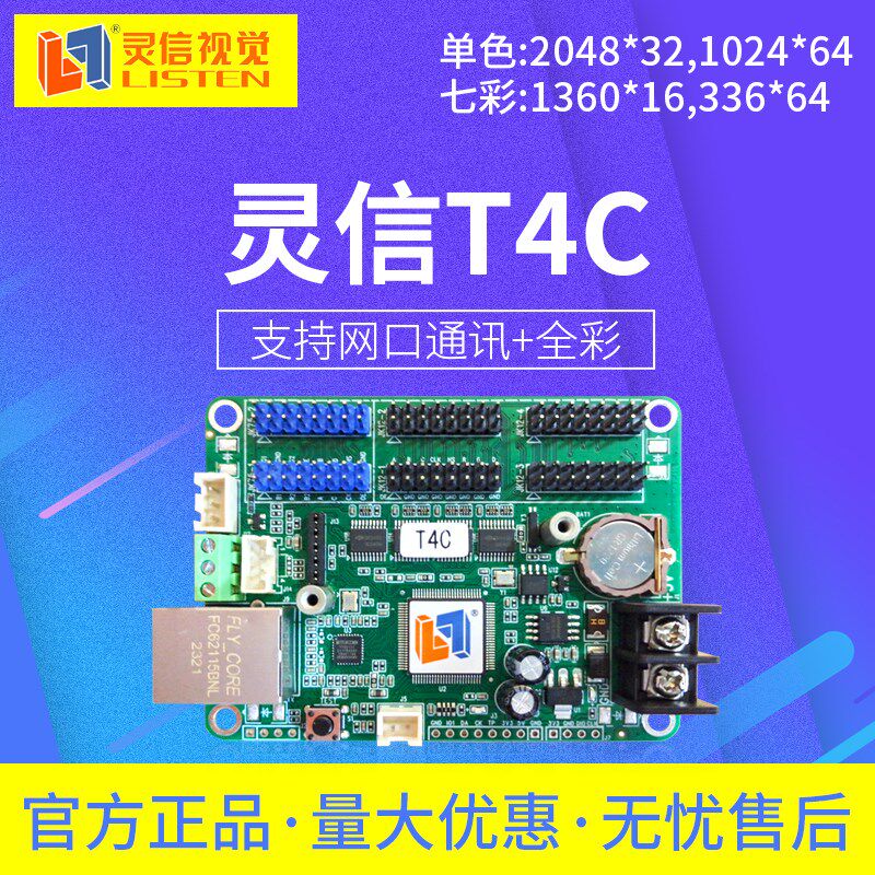 灵信T4C控制卡 单双色全彩LED控制卡 LED显示屏广告屏走字卡图片