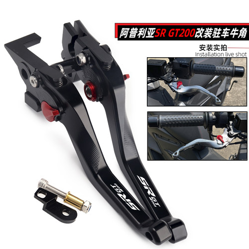 适用于阿普利亚SRGT200改装刹车牛角 带驻车手刹功能手把拉杆配件