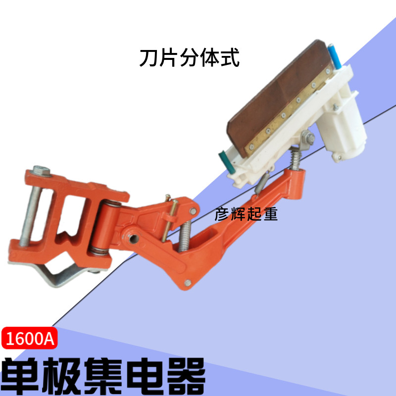 1600A集电器 行吊天车单极滑线受电器 起重机滑触线导电器