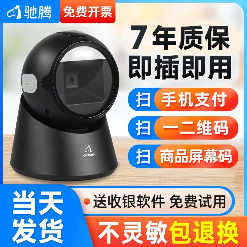 驰腾T23/27扫码枪条码扫描器超市收银机扫描平台支付宝微信收款