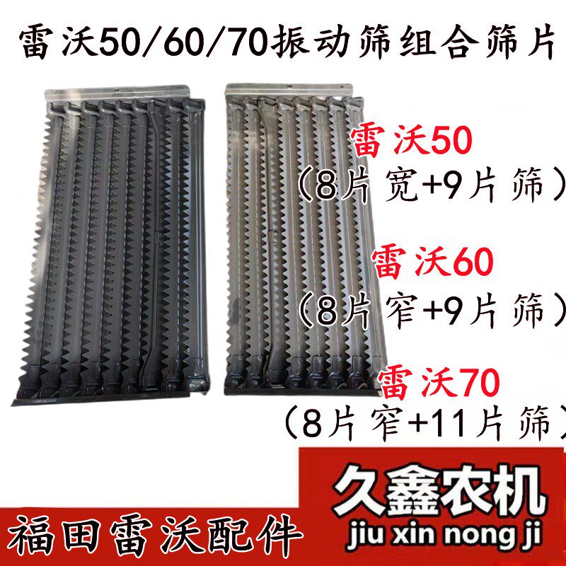 雷沃RG50/60/70收割机配件 振动筛筛片 组合筛子 8/9/11片筛图片
