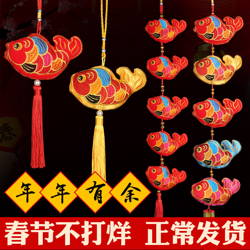 春节装饰挂件双面刺绣鱼挂饰客厅家居新年场景装饰品彩鱼年年有余