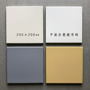 200 超市车库露台工厂车间防滑耐磨地砖 200全瓷加厚纯色通体瓷砖