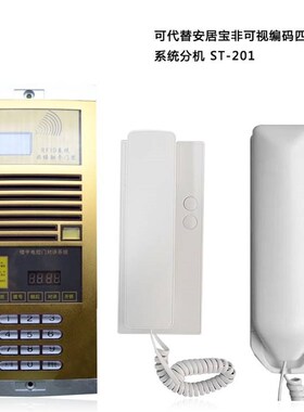 安居宝ST201四线编码分机 通用型室内老款数码对讲门铃室内机家用