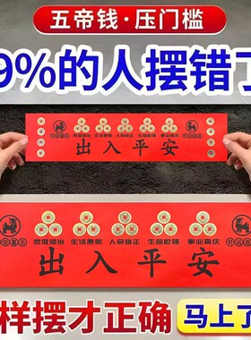 压门槛五帝钱乔迁搬家地垫下出入平安铜钱摆件新房入户门装修专用