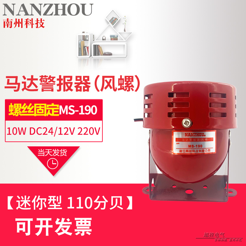 原装南州科技MS-190马达警报器红色风螺蜂鸣器AC220V DC24V迷你型