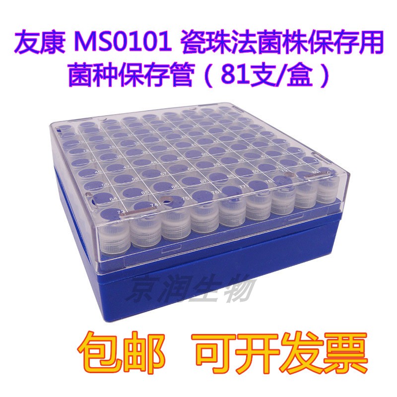 友康 瓷珠菌种保存管MS0101 磁珠菌株保存管 冻存管 冷冻管81支