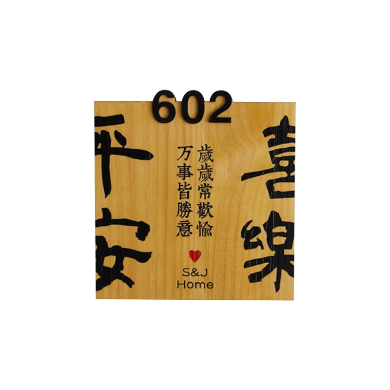 实木牌雕刻民宿门牌定制平安喜乐挂牌木板刻字入户家用包厢牌