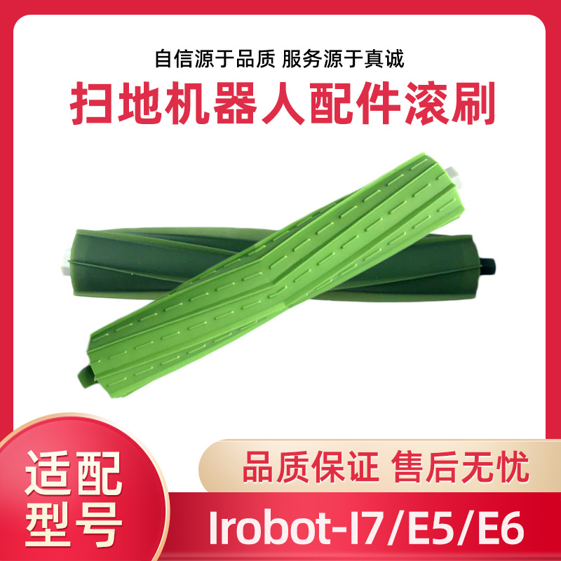 适配irobot Roomba扫地机器人配件滚刷J7 i7+ E5 E6主刷一组胶刷